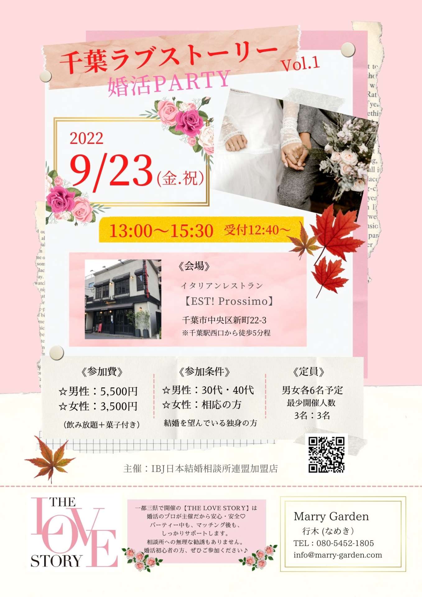 【女性残席1名】9/23の千葉ラブストーリー婚活PARTY